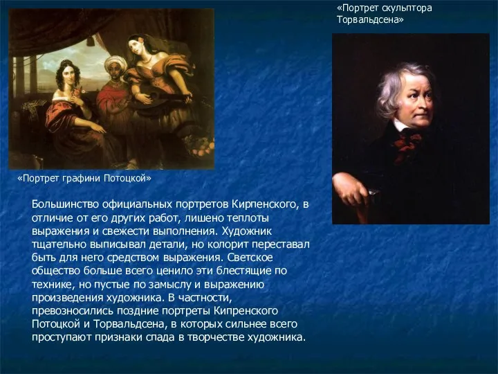 Большинство официальных портретов Кирпенского, в отличие от его других работ, лишено