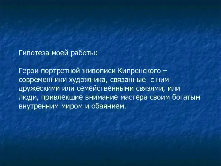 Гипотеза моей работы: Герои портретной живописи Кипренского – современники художника, связанные