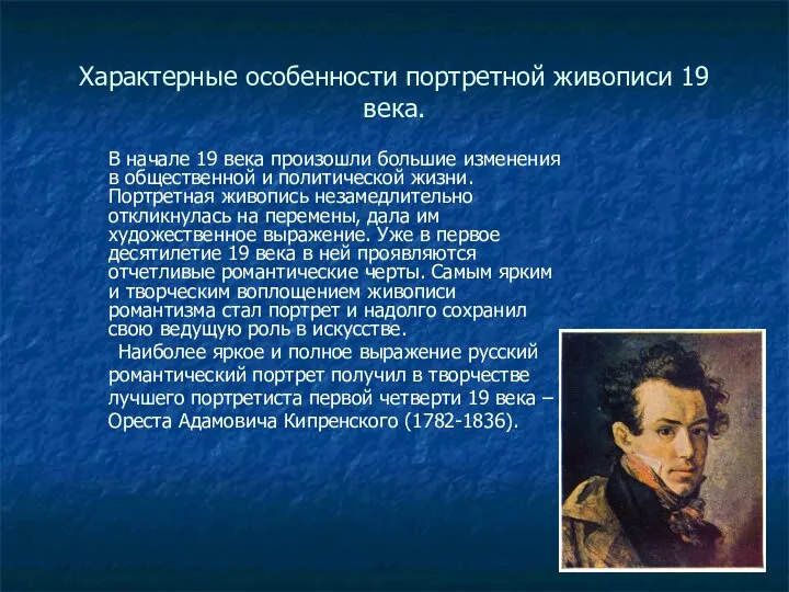 Характерные особенности портретной живописи 19 века. В начале 19 века произошли