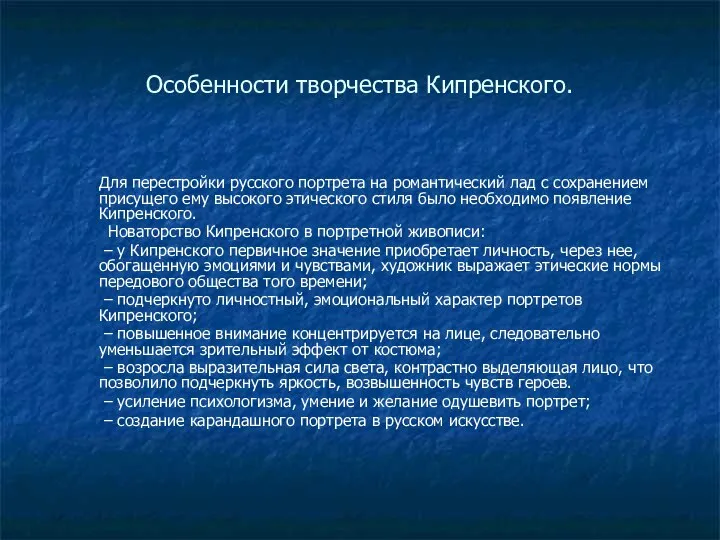 Особенности творчества Кипренского. Для перестройки русского портрета на романтический лад с