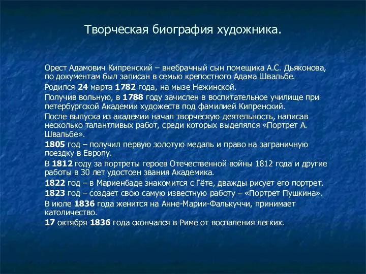 Творческая биография художника. Орест Адамович Кипренский – внебрачный сын помещика А.С.