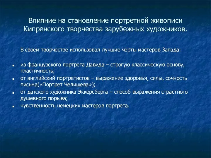 Влияние на становление портретной живописи Кипренского творчества зарубежных художников. В своем