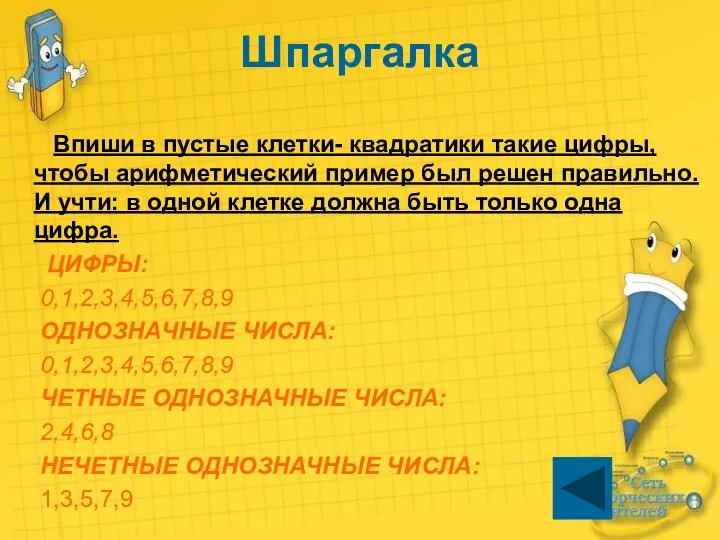 Шпаргалка Впиши в пустые клетки- квадратики такие цифры, чтобы арифметический пример