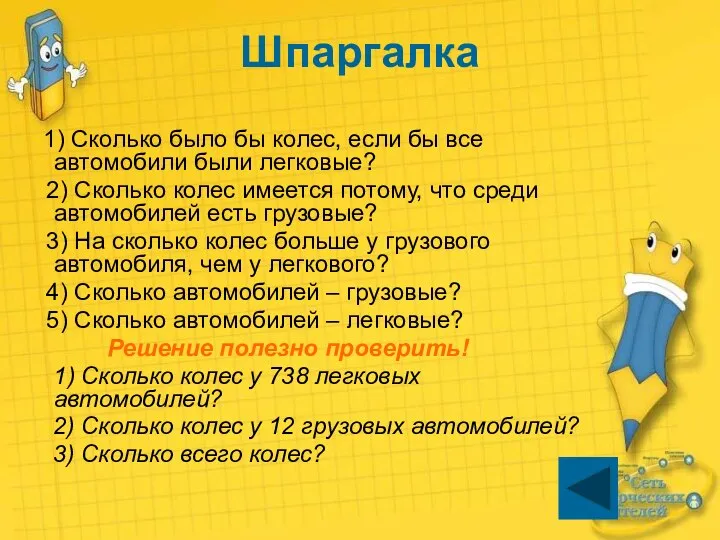 Шпаргалка 1) Сколько было бы колес, если бы все автомобили были