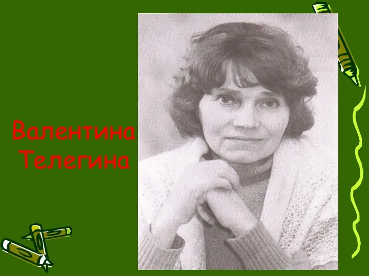 Валентина Телегина