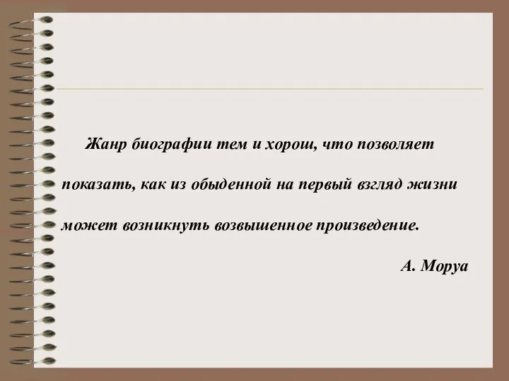 Жанр биографии тем и хорош, что позволяет показать, как из обыденной