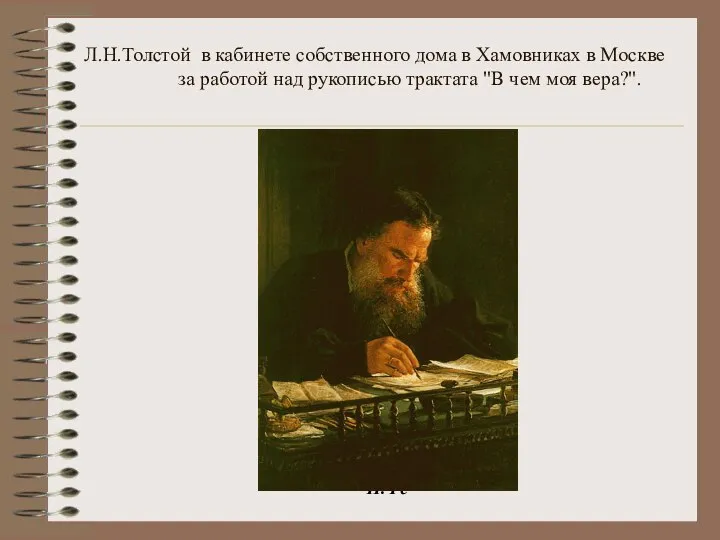 Л.Н.Толстой в кабинете собственного дома в Хамовниках в Москве за работой