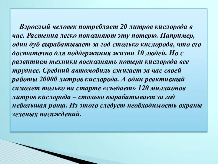 Взрослый человек потребляет 20 литров кислорода в час. Растения легко пополняют