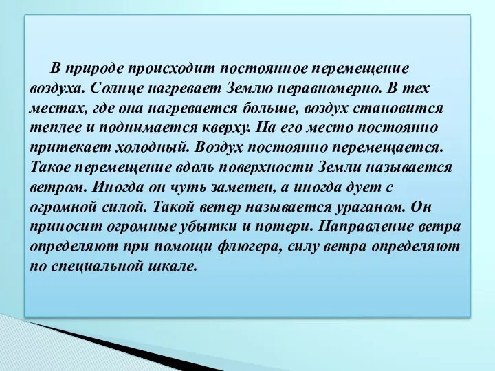 В природе происходит постоянное перемещение воздуха. Солнце нагревает Землю неравномерно. В