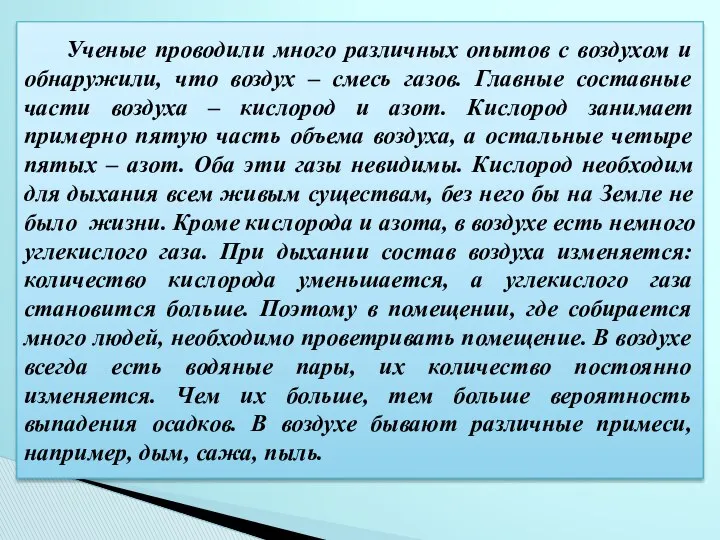 Ученые проводили много различных опытов с воздухом и обнаружили, что воздух