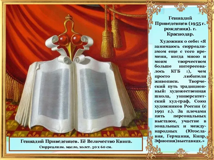 Геннадий Приведенцев. Её Величество Книга. Сюрреализм. масло, холст. 50 x 60