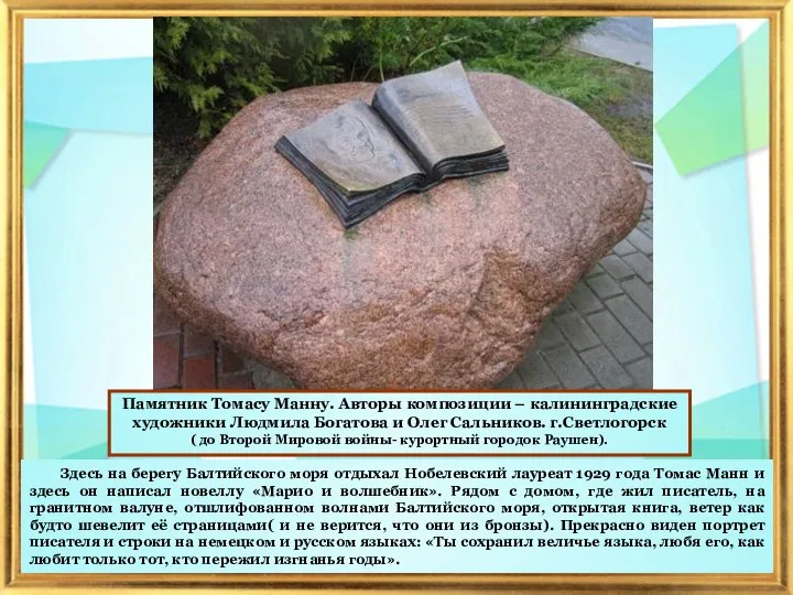 Памятник Томасу Манну. Авторы композиции – калининградские художники Людмила Богатова и