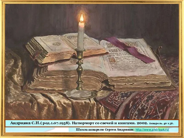 Андрияка С.Н.( род.1.07.1958). Натюрморт со свечей и книгами. 2002. Акварель. 40