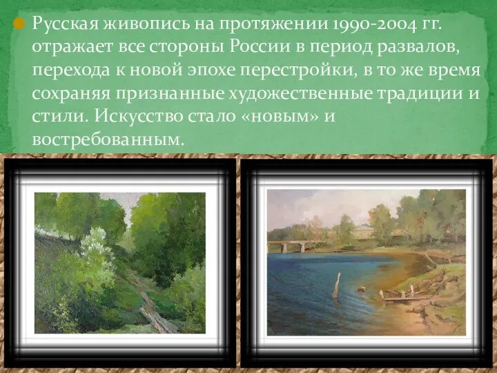 Русская живопись на протяжении 1990-2004 гг. отражает все стороны России в