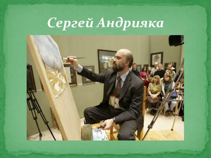 Сергей Андрияка