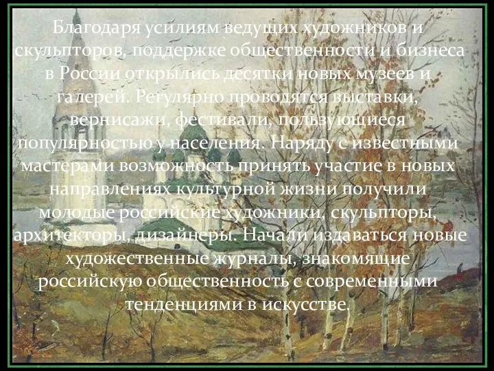 Благодаря усилиям ведущих художников и скульпторов, поддержке общественности и бизнеса в