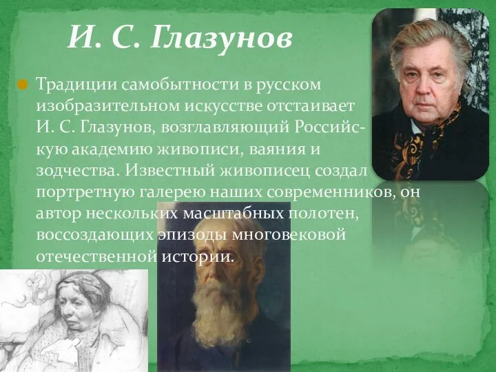 И. С. Глазунов Традиции самобытности в русском изобразительном искусстве отстаивает И.