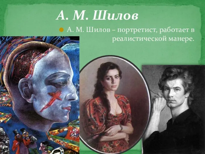 А. М. Шилов А. М. Шилов – портретист, работает в реалистической манере.