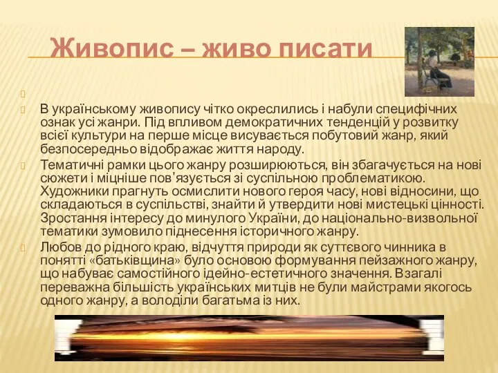 Живопис – живо писати В українському живопису чітко окреслились і набули