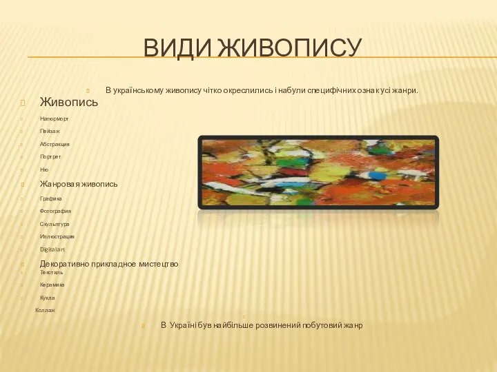 Види живопису В українському живопису чітко окреслились і набули специфічних ознак