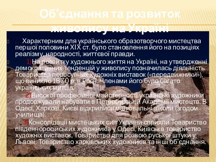 Об’єднання та розвиток живопису на Україні . Характерним для українського образотворчого