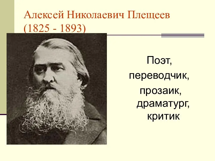Алексей Николаевич Плещеев (1825 - 1893) Поэт, переводчик, прозаик, драматург, критик