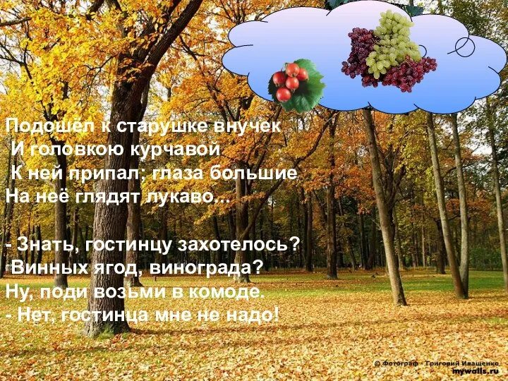 Подошёл к старушке внучек И головкою курчавой К ней припал; глаза