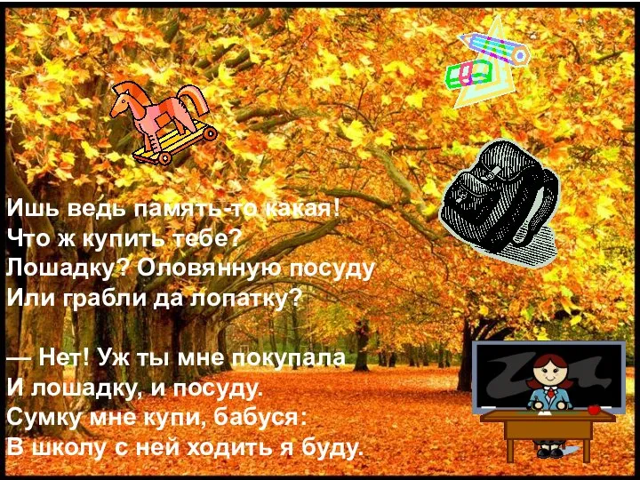 Ишь ведь память-то какая! Что ж купить тебе? Лошадку? Оловянную посуду