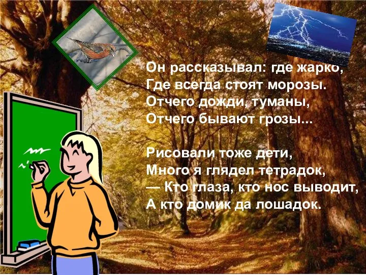 Он рассказывал: где жарко, Где всегда стоят морозы. Отчего дожди, туманы,