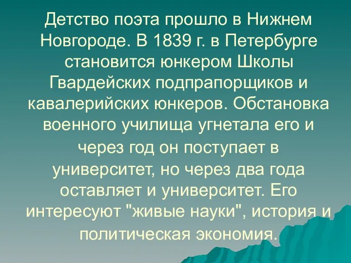 Детство поэта прошло в Нижнем Новгороде. В 1839 г. в Петербурге