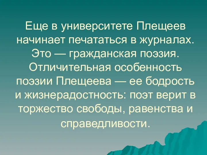 Еще в университете Плещеев начинает печататься в журналах. Это — гражданская