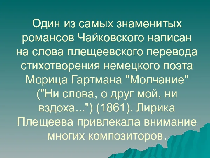 Один из самых знаменитых романсов Чайковского написан на слова плещеевского перевода