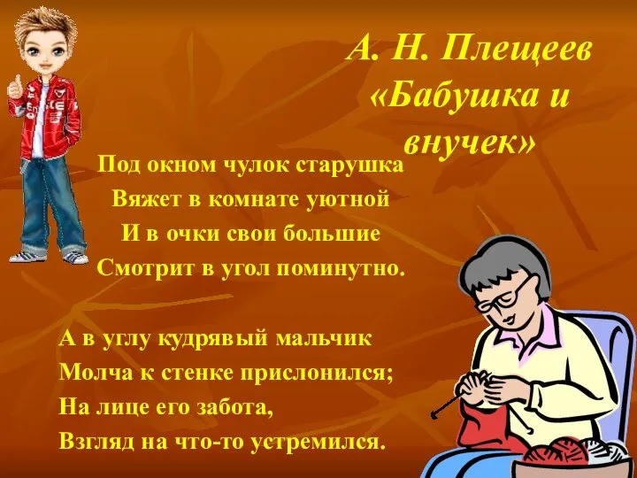 А. Н. Плещеев «Бабушка и внучек» Под окном чулок старушка Вяжет