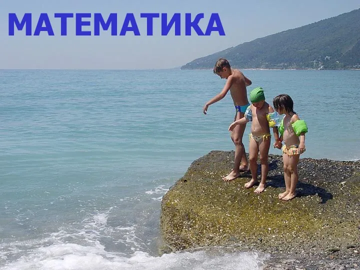 МАТЕМАТИКА