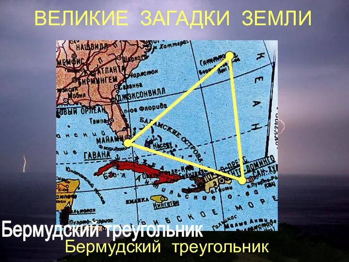 ВЕЛИКИЕ ЗАГАДКИ ЗЕМЛИ Бермудский треугольник Бермудский треугольник