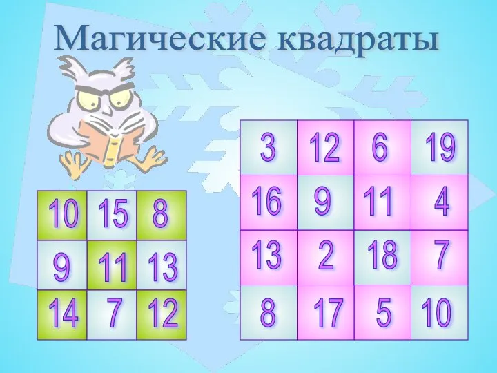 Магические квадраты 9 9 11 11 12 12 13 13 10