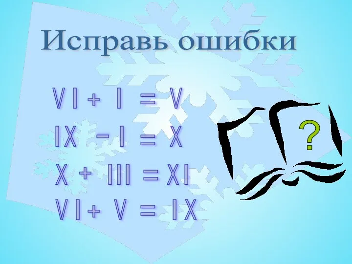 Исправь ошибки V V V V I Х Х Х Х