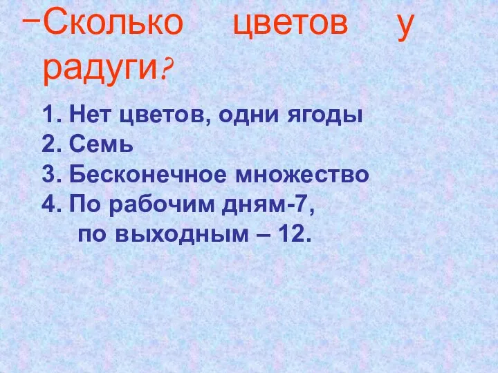 Сколько цветов у радуги? Нет цветов, одни ягоды Семь Бесконечное множество