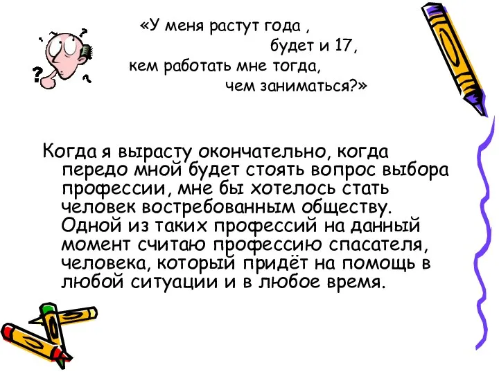 «У меня растут года , будет и 17, кем работать мне