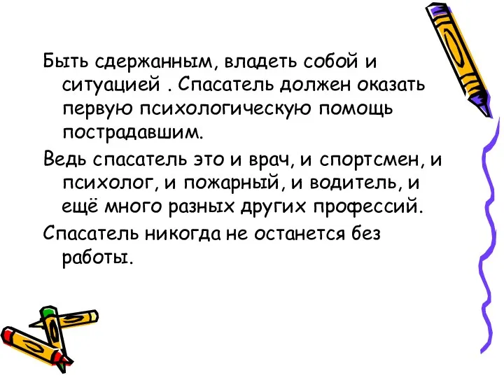 Быть сдержанным, владеть собой и ситуацией . Спасатель должен оказать первую