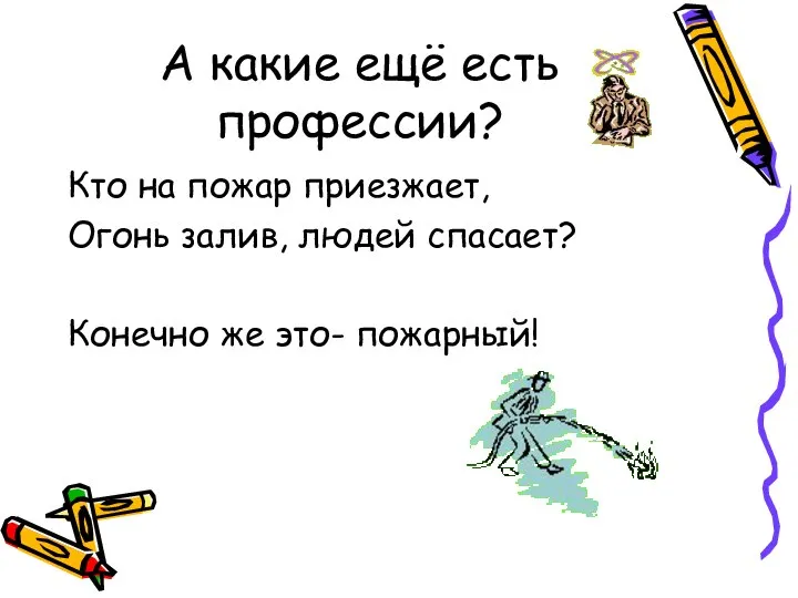 А какие ещё есть профессии? Кто на пожар приезжает, Огонь залив,