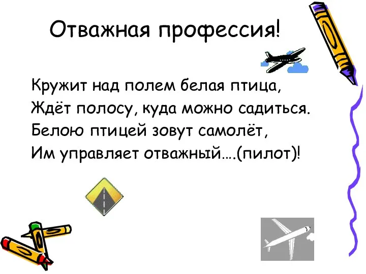 Отважная профессия! Кружит над полем белая птица, Ждёт полосу, куда можно