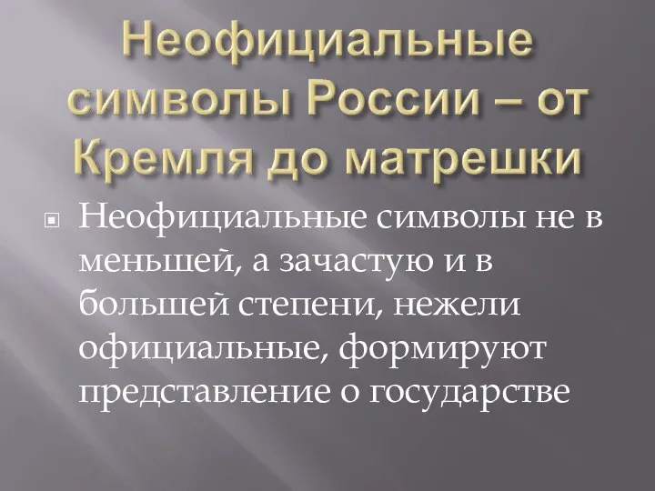 Неофициальные символы не в меньшей, а зачастую и в большей степени,