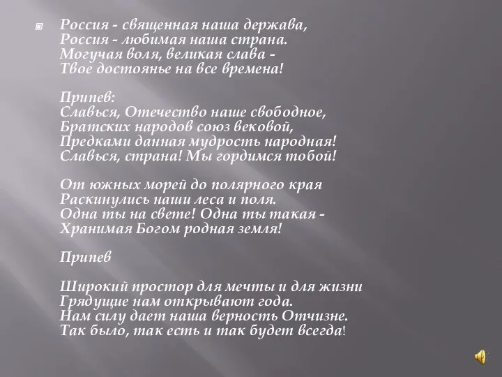 Россия - священная наша держава, Россия - любимая наша страна. Могучая