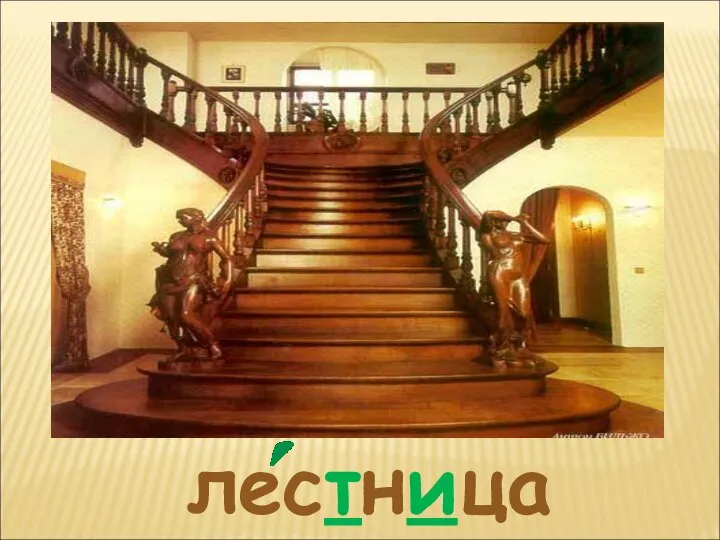 лестница