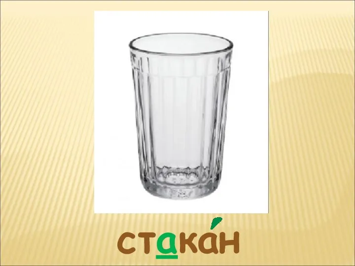 стакан