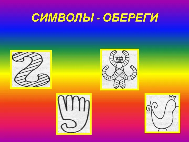 СИМВОЛЫ - ОБЕРЕГИ