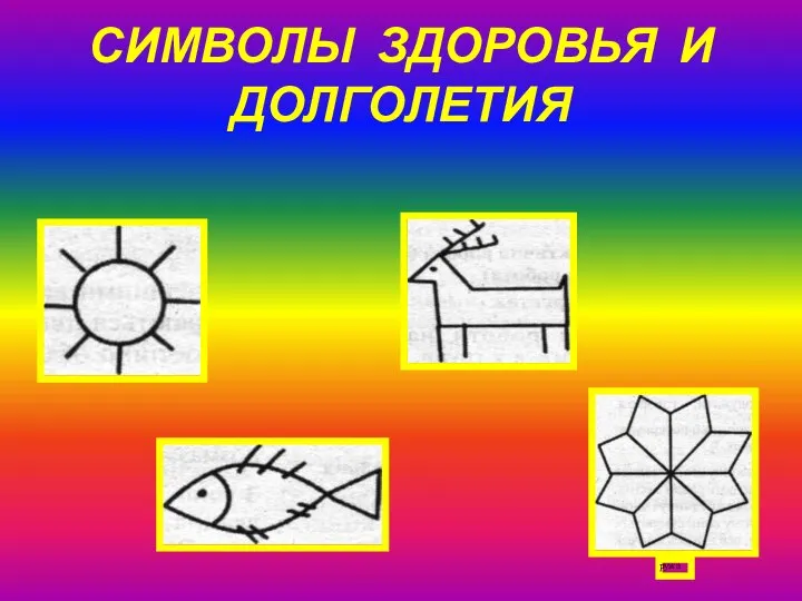 СИМВОЛЫ ЗДОРОВЬЯ И ДОЛГОЛЕТИЯ