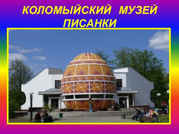 КОЛОМЫЙСКИЙ МУЗЕЙ ПИСАНКИ