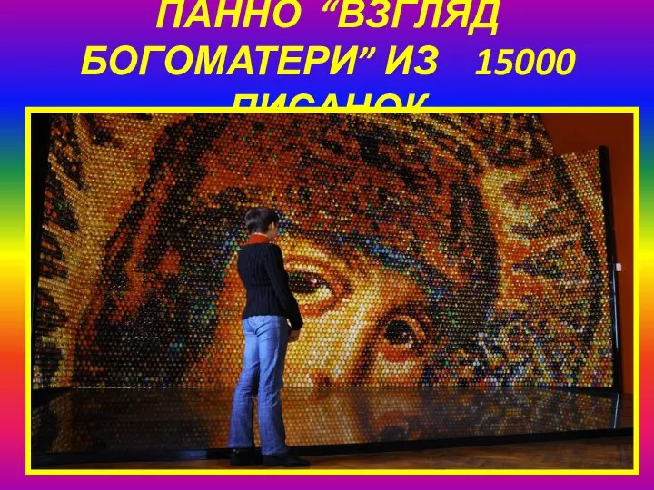 ПАННО “ВЗГЛЯД БОГОМАТЕРИ” ИЗ 15000 ПИСАНОК